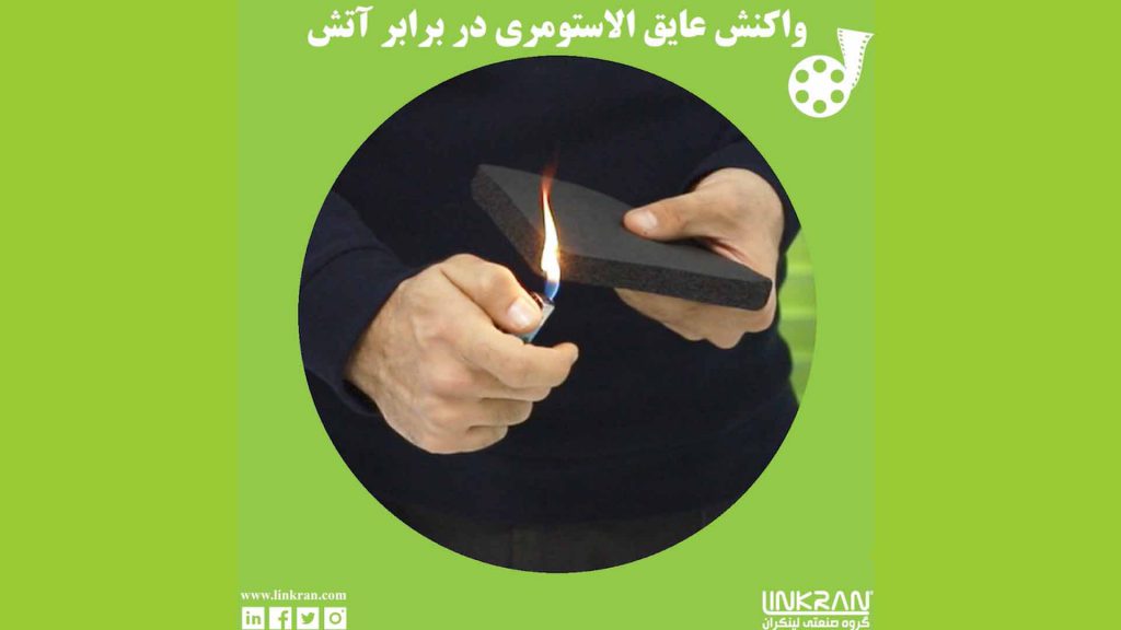 واکنش عایق الاستومری در برابر آتش
